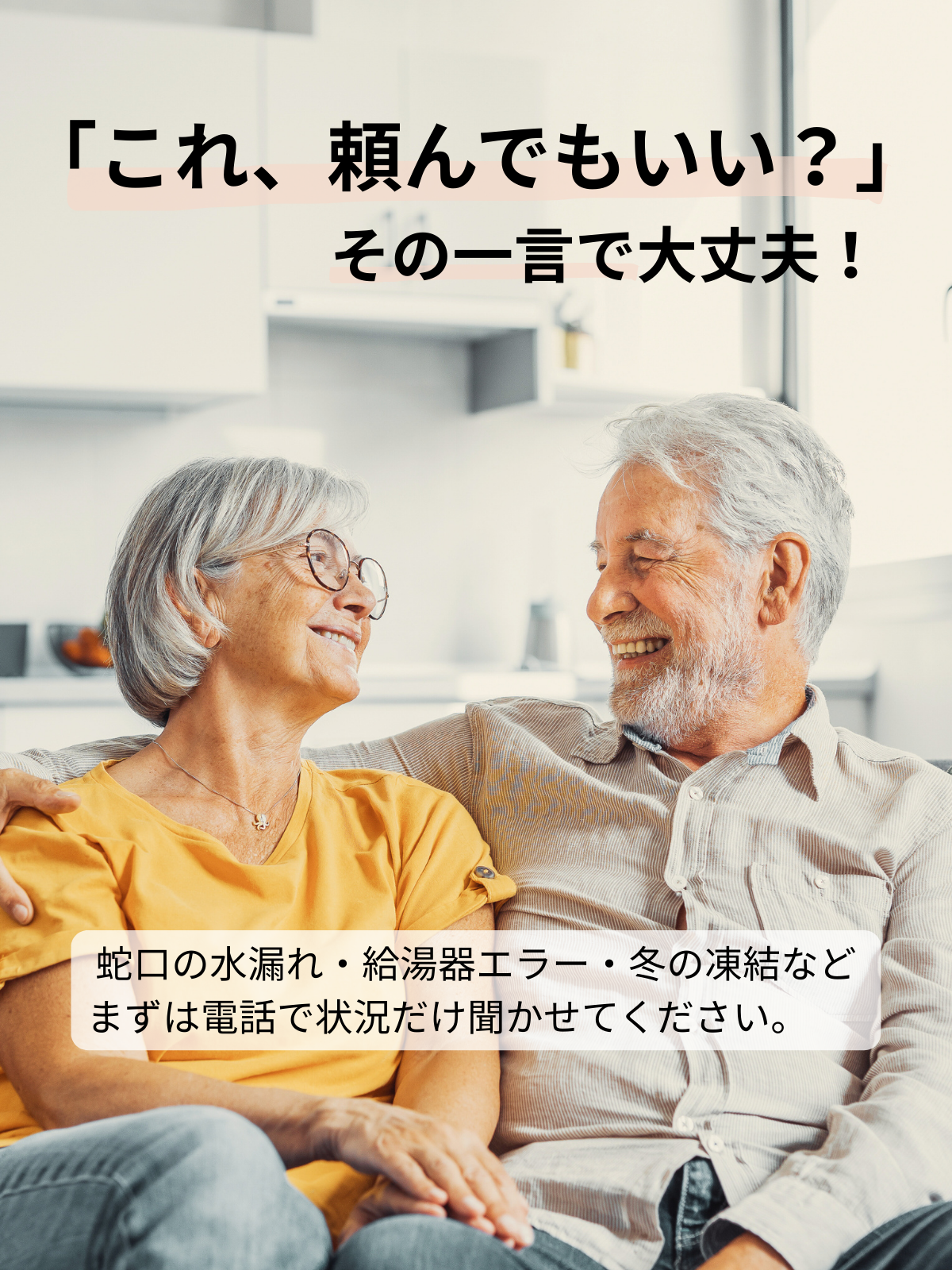 水まわりの不安を相談できて安心しているご夫婦